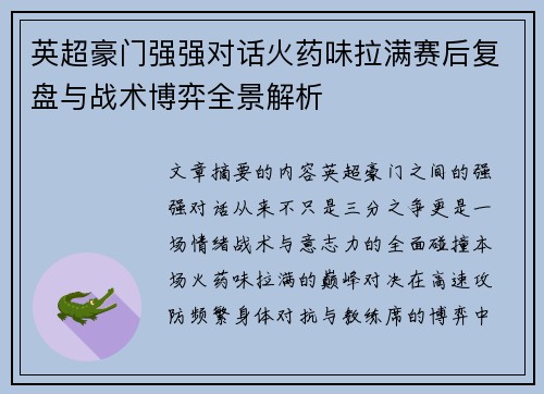 英超豪门强强对话火药味拉满赛后复盘与战术博弈全景解析 英超豪门强强对话火药味拉满赛后复盘与战术博弈全景解析