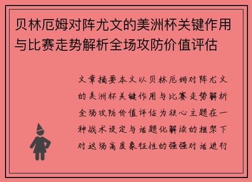 贝林厄姆对阵尤文的美洲杯关键作用与比赛走势解析全场攻防价值评估 贝林厄姆对阵尤文的美洲杯关键作用与比赛走势解析全场攻防价值评估
