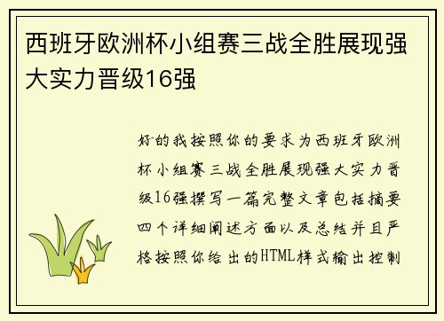 西班牙欧洲杯小组赛三战全胜展现强大实力晋级16强 西班牙欧洲杯小组赛三战全胜展现强大实力晋级16强