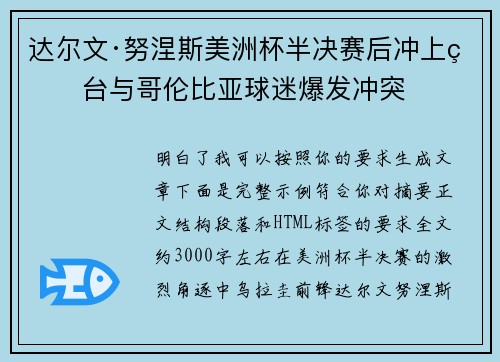 达尔文·努涅斯美洲杯半决赛后冲上看台与哥伦比亚球迷爆发冲突 达尔文·努涅斯美洲杯半决赛后冲上看台与哥伦比亚球迷爆发冲突