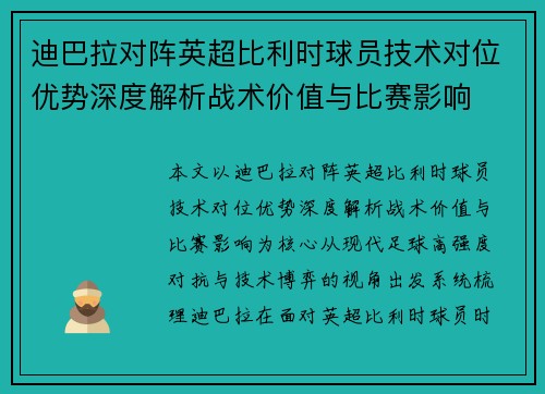 迪巴拉对阵英超比利时球员技术对位优势深度解析战术价值与比赛影响 迪巴拉对阵英超比利时球员技术对位优势深度解析战术价值与比赛影响