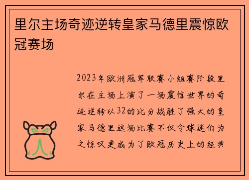 里尔主场奇迹逆转皇家马德里震惊欧冠赛场 里尔主场奇迹逆转皇家马德里震惊欧冠赛场