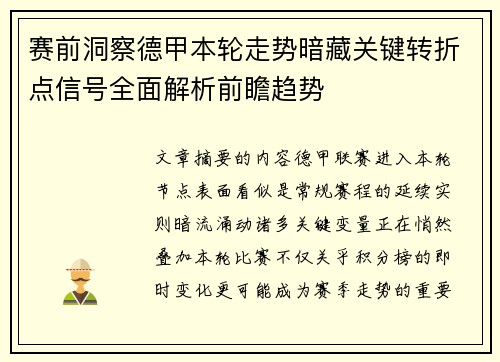 赛前洞察德甲本轮走势暗藏关键转折点信号全面解析前瞻趋势 赛前洞察德甲本轮走势暗藏关键转折点信号全面解析前瞻趋势