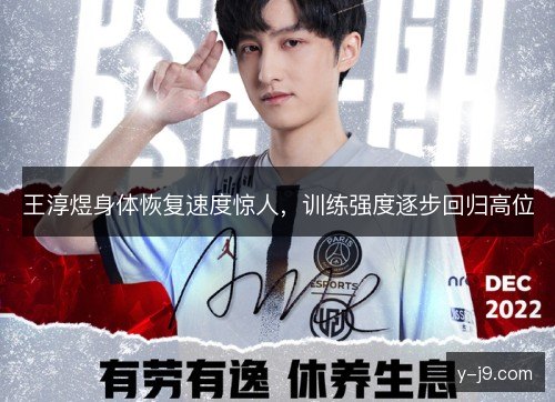 王淳煜身体恢复速度惊人，训练强度逐步回归高位