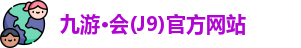 九游·会(J9)官方网站